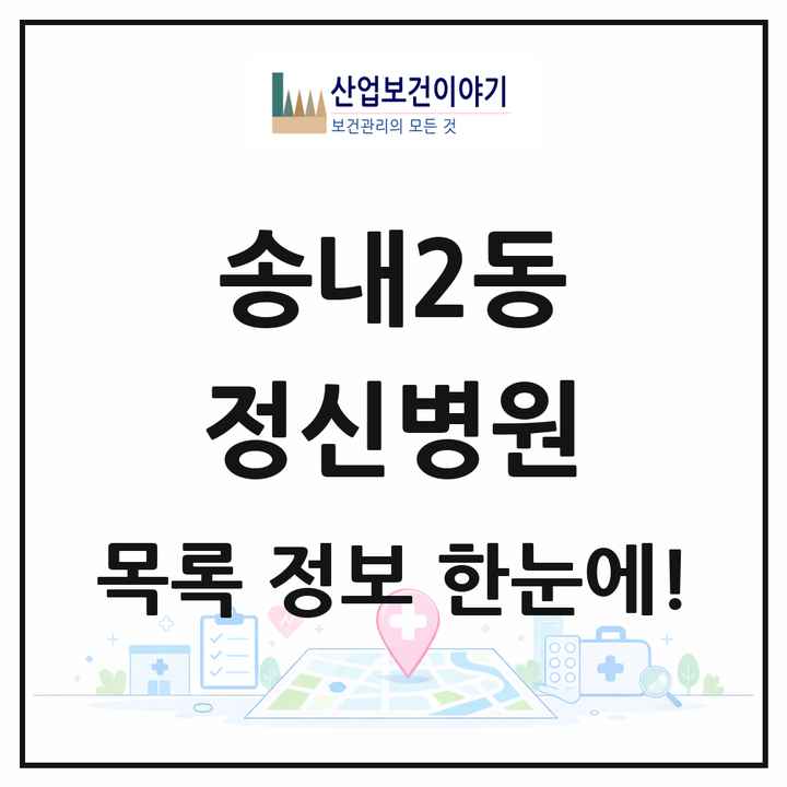 경기도 부천시 송내2동 정신병원 목록 1곳