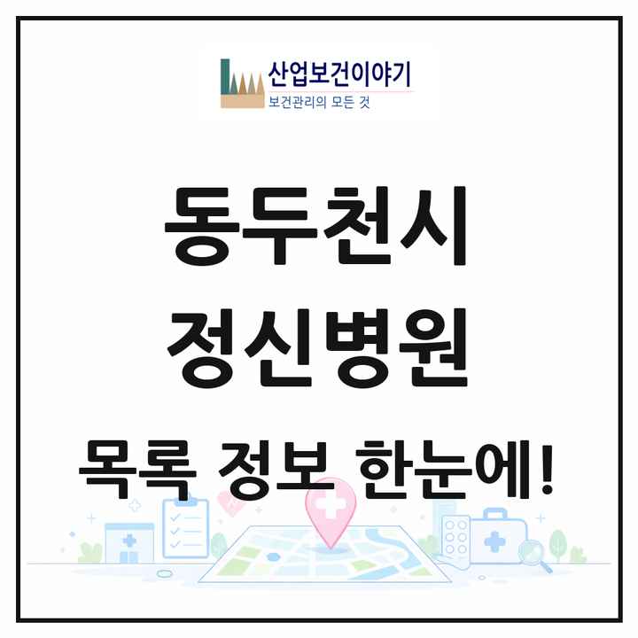 경기도 동두천시 정신병원 목록 1곳