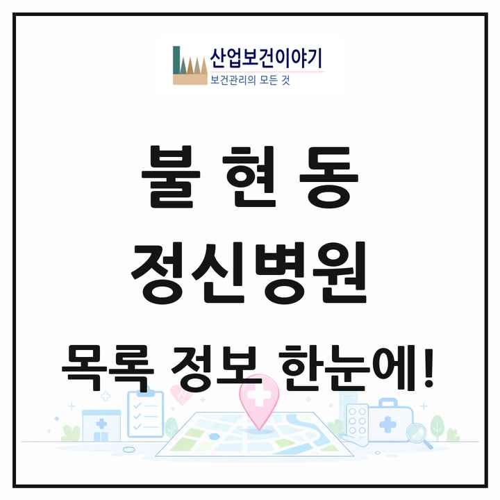 경기도 동두천시 불현동 정신병원 목록 1곳
