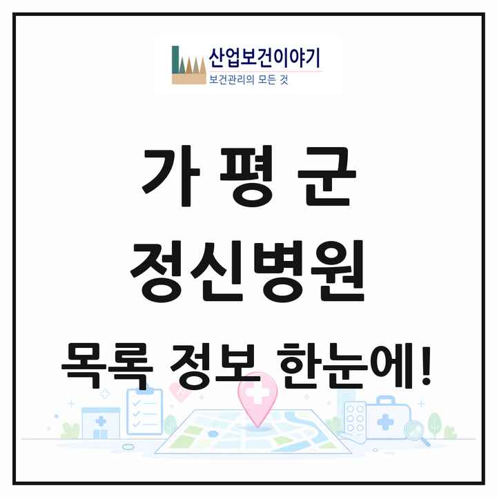 경기도 가평군 정신병원 목록 1곳