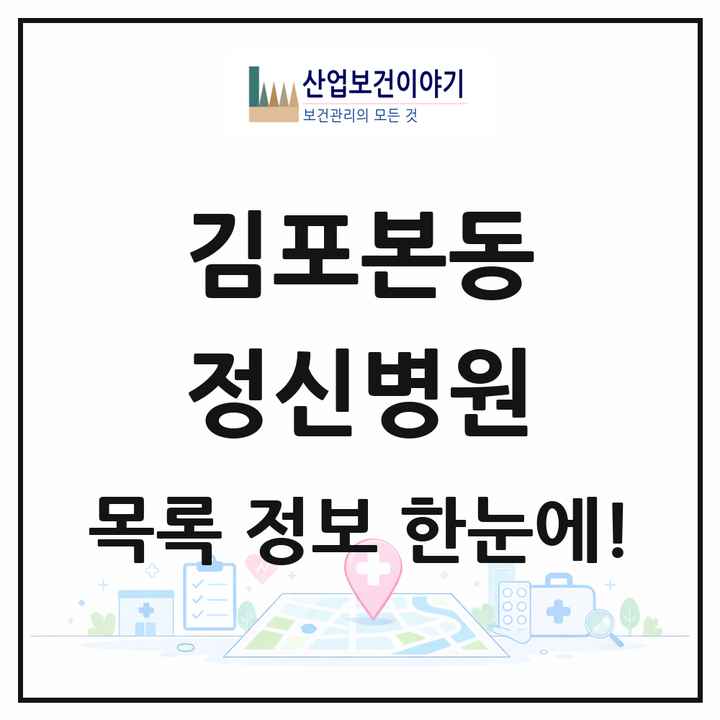 경기도 김포시 김포본동 정신병원 목록 1곳