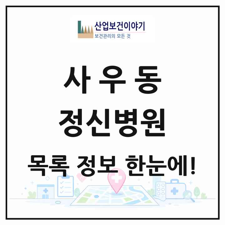 경기도 김포시 사우동 정신병원 목록 1곳