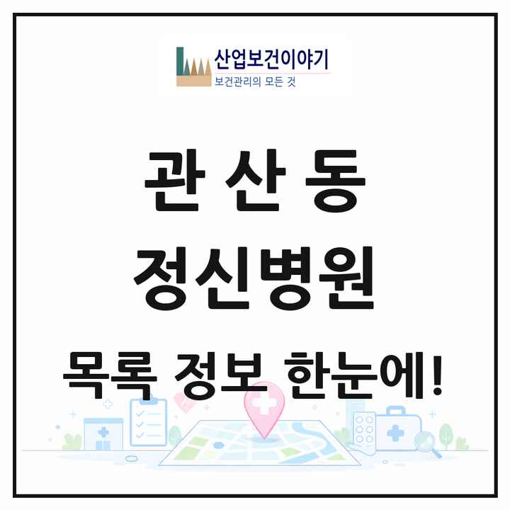 경기도 고양시 관산동 정신병원 목록 1곳