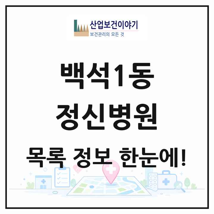 경기도 고양시 백석1동 정신병원 목록 1곳
