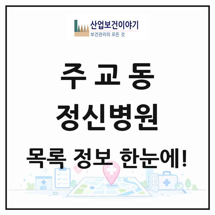 경기도 고양시 주교동 정신병원 목록 1곳