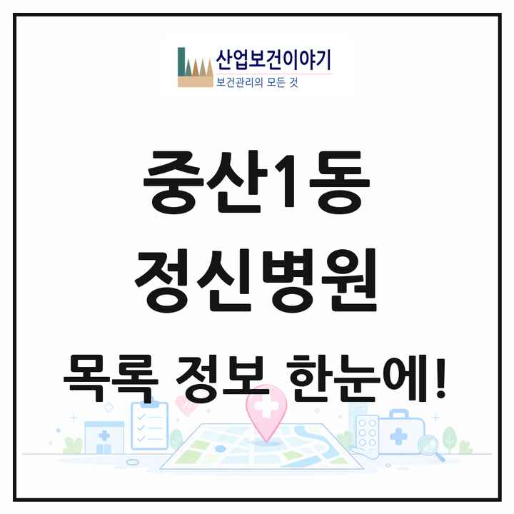 경기도 고양시 중산1동 정신병원 목록 1곳
