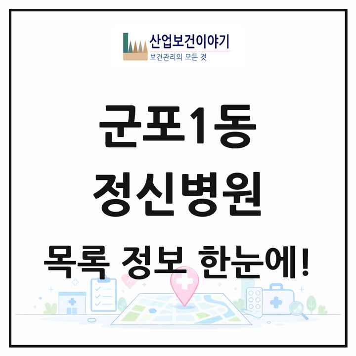 경기도 군포시 군포1동 정신병원 목록 1곳