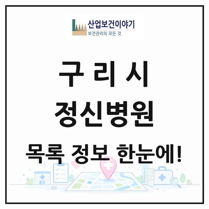 경기도 구리시 정신병원 목록 1곳