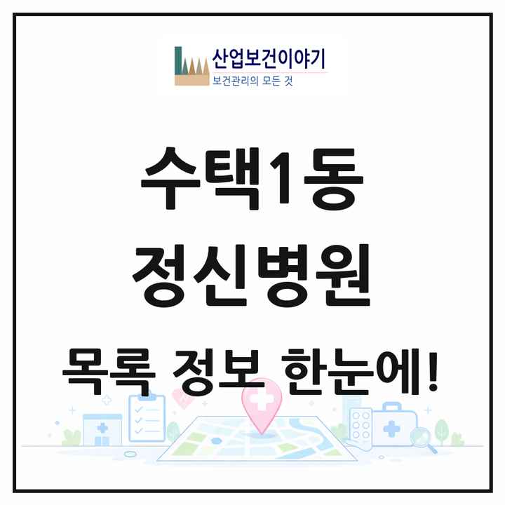 경기도 구리시 수택1동 정신병원 목록 1곳