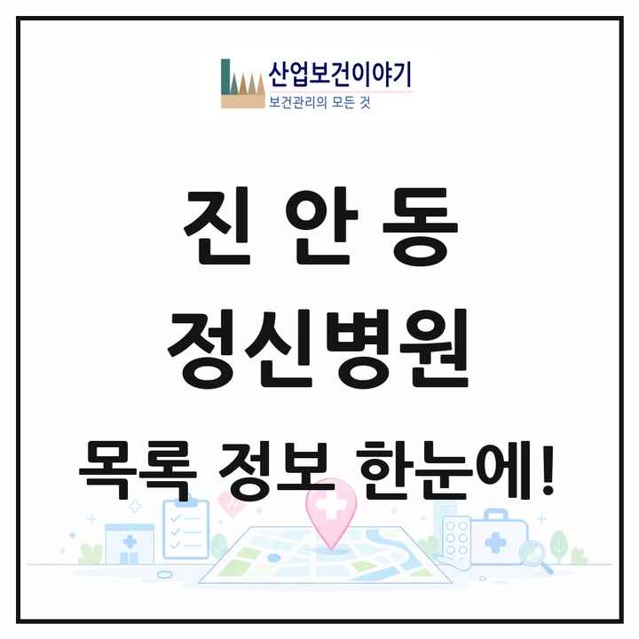경기도 화성시 진안동 정신병원 목록 1곳