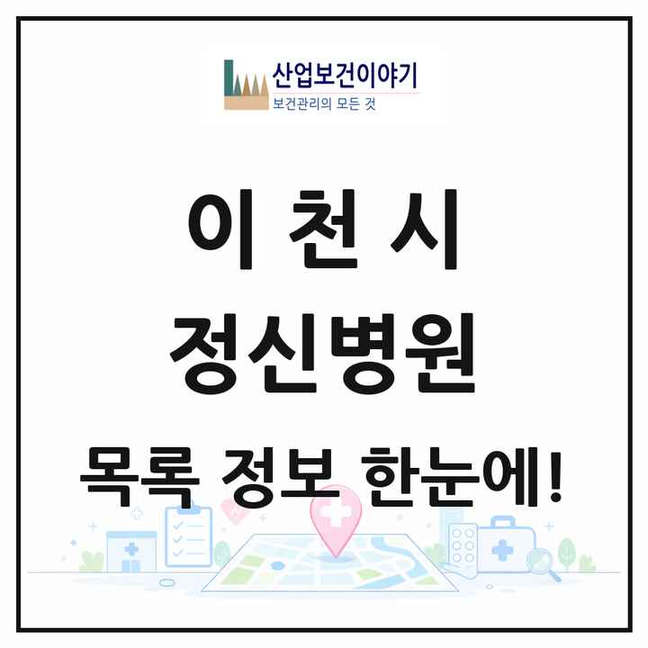 경기도 이천시 정신병원 목록 1곳