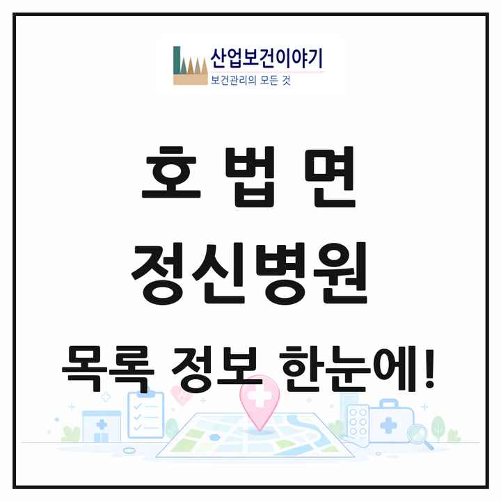 경기도 이천시 호법면 정신병원 목록 1곳