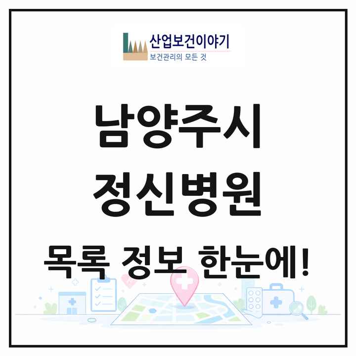 경기도 남양주시 정신병원 목록 4곳