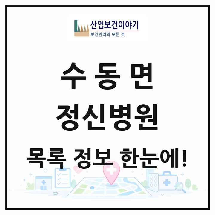 경기도 남양주시 수동면 정신병원 목록 2곳