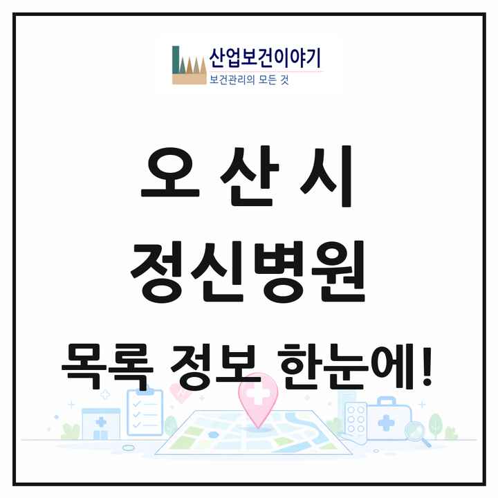 경기도 오산시 정신병원 목록 1곳