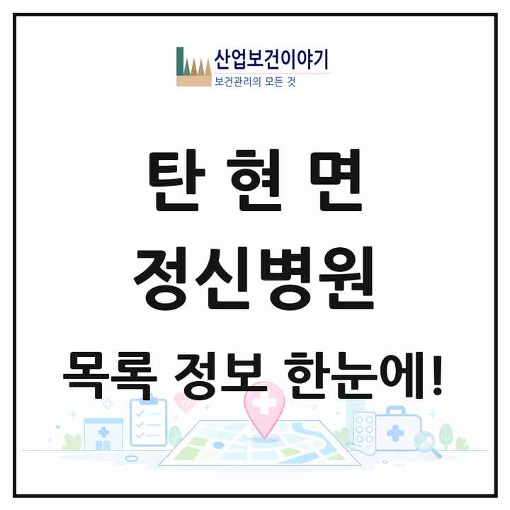 경기도 파주시 탄현면 정신병원 목록 1곳