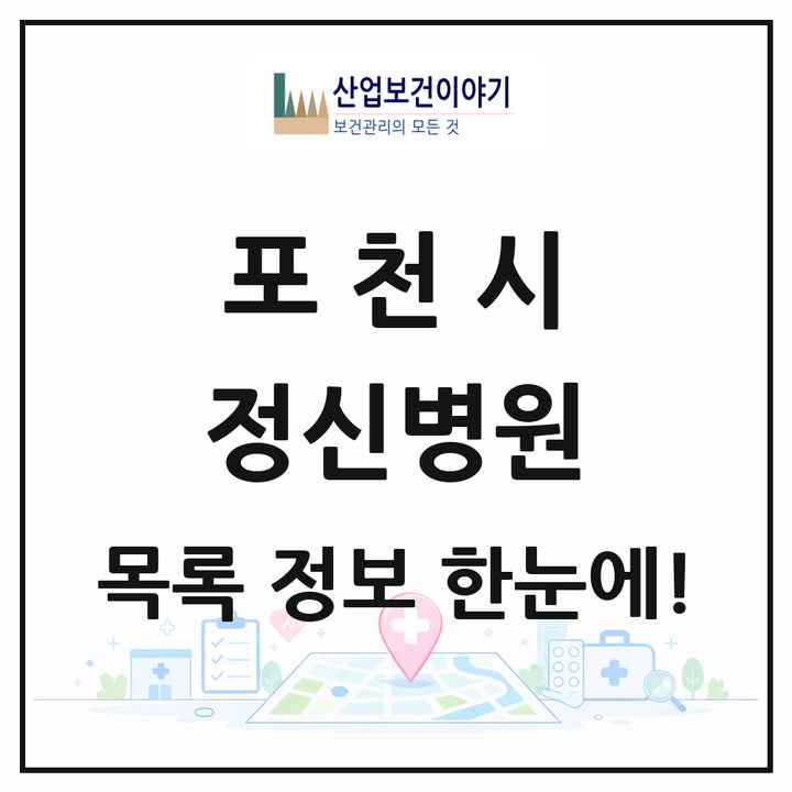 경기도 포천시 정신병원 목록 1곳