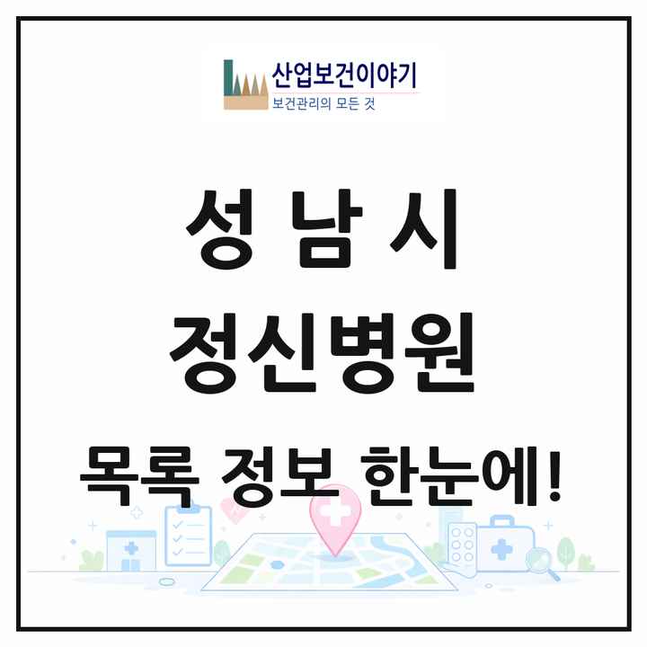 경기도 성남시 정신병원 목록 1곳