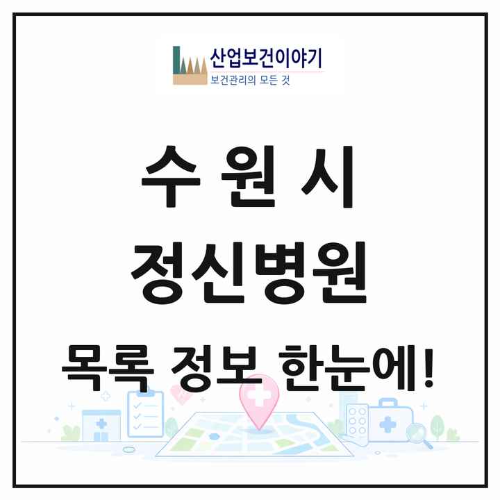 경기도 수원시 정신병원 목록 4곳