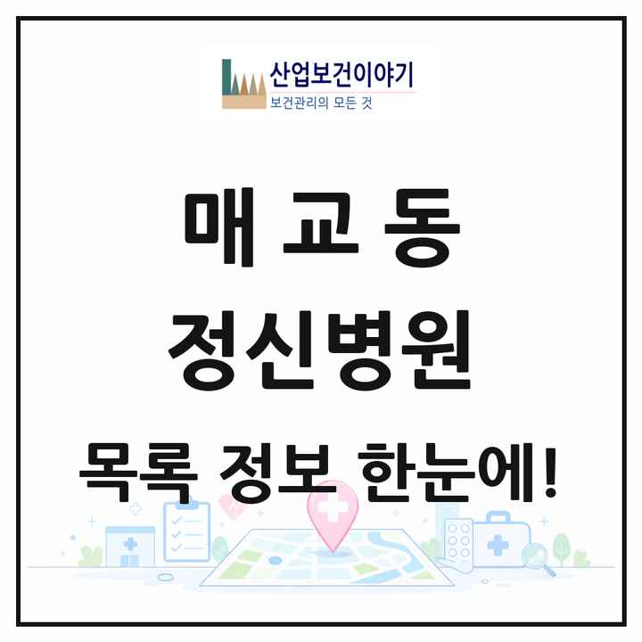 경기도 수원시 매교동 정신병원 목록 1곳