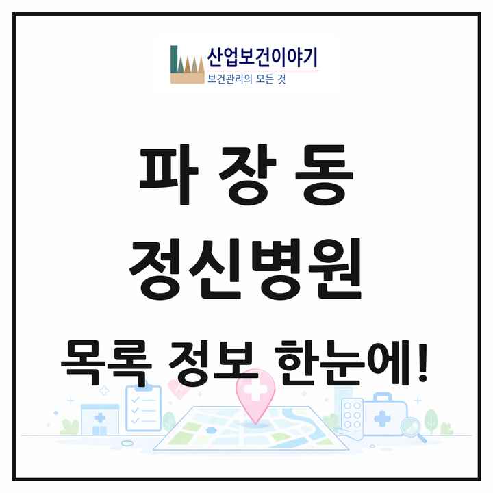 경기도 수원시 파장동 정신병원 목록 1곳