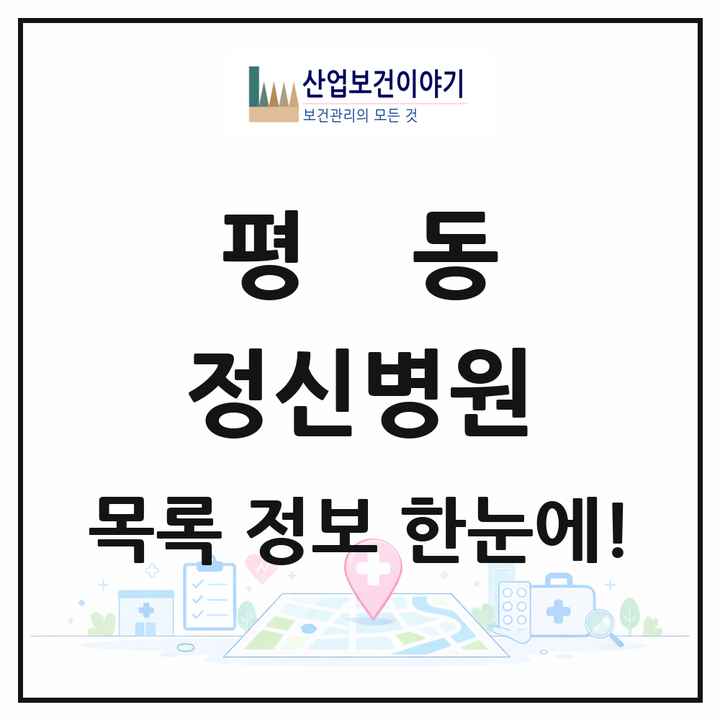 경기도 수원시 평동 정신병원 목록 1곳