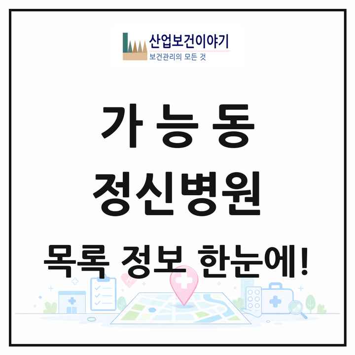 경기도 의정부시 가능동 정신병원 목록 1곳
