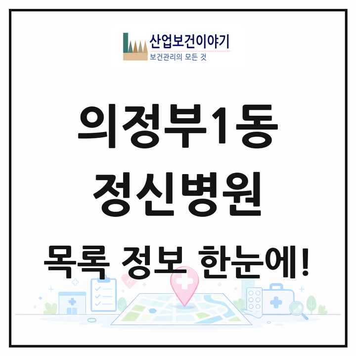 경기도 의정부시 의정부1동 정신병원 목록 1곳