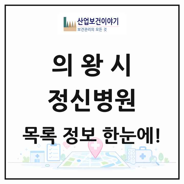 경기도 의왕시 정신병원 목록 2곳