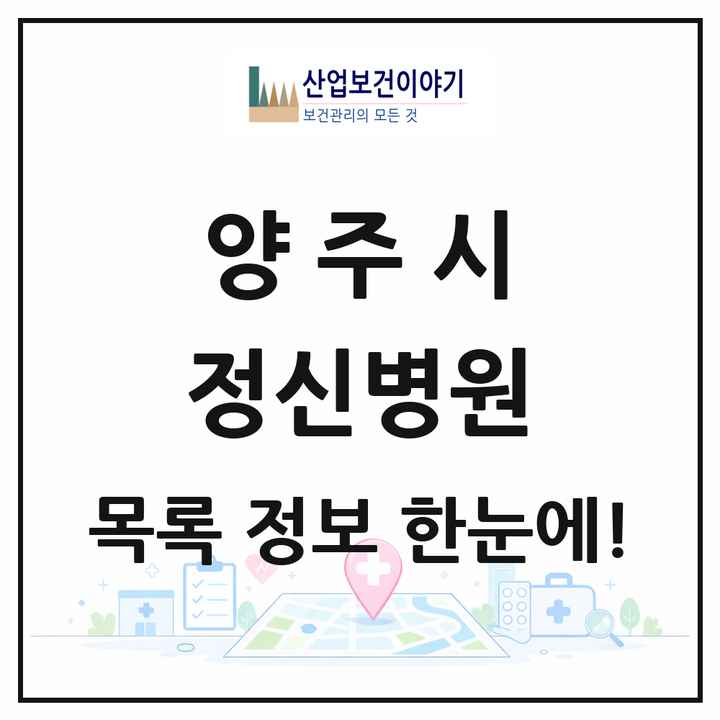 경기도 양주시 정신병원 목록 1곳