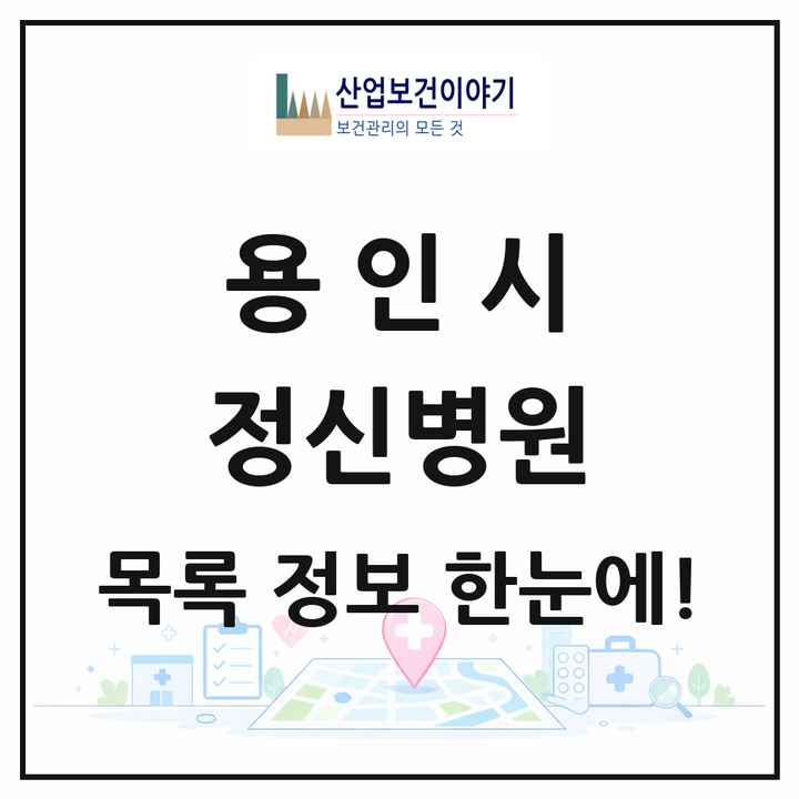 경기도 용인시 정신병원 목록 3곳