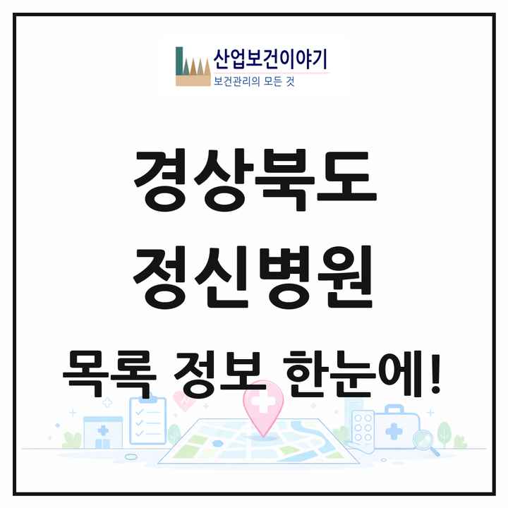 경상북도 정신병원 목록 27곳