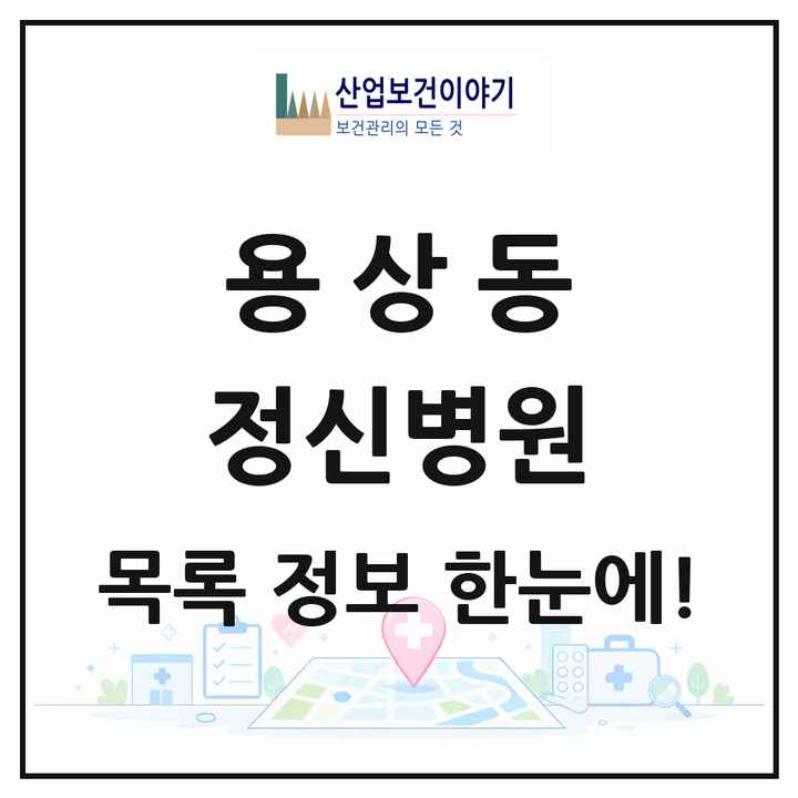 경상북도 안동시 용상동 정신병원 목록 1곳