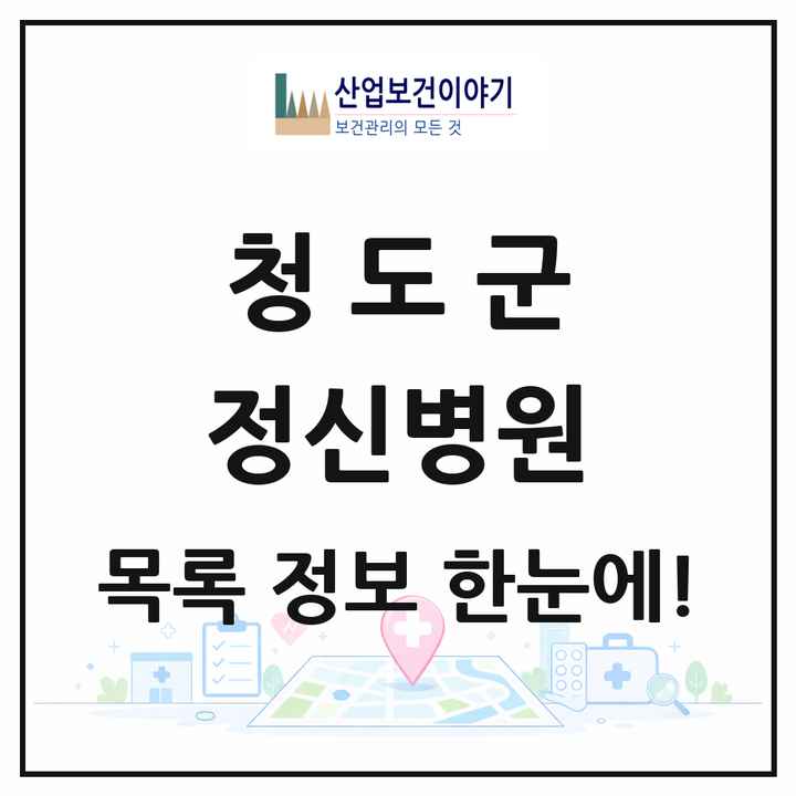 경상북도 청도군 정신병원 목록 2곳