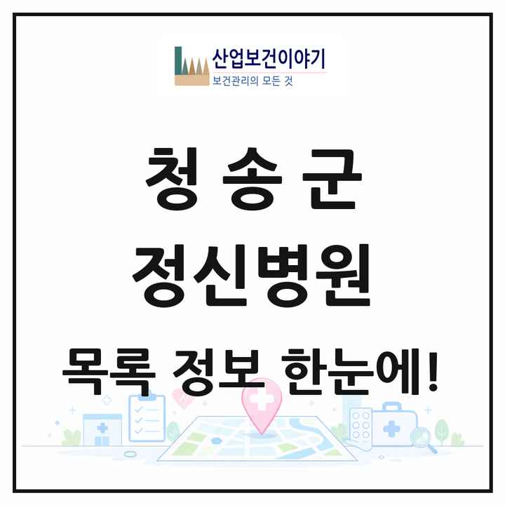 경상북도 청송군 정신병원 목록 1곳
