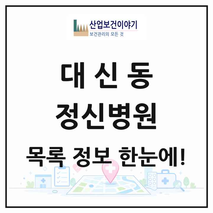 경상북도 김천시 대신동 정신병원 목록 1곳