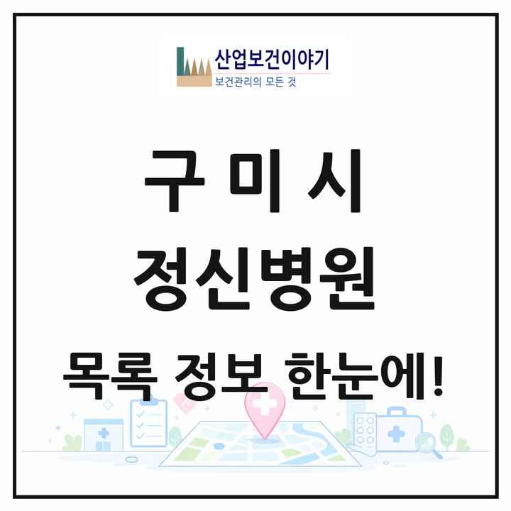 경상북도 구미시 정신병원 목록 2곳
