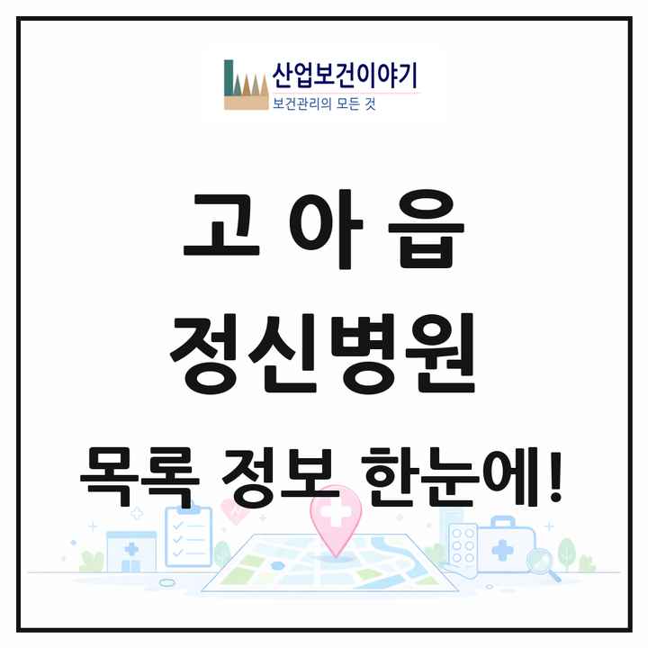 경상북도 구미시 고아읍 정신병원 목록 1곳