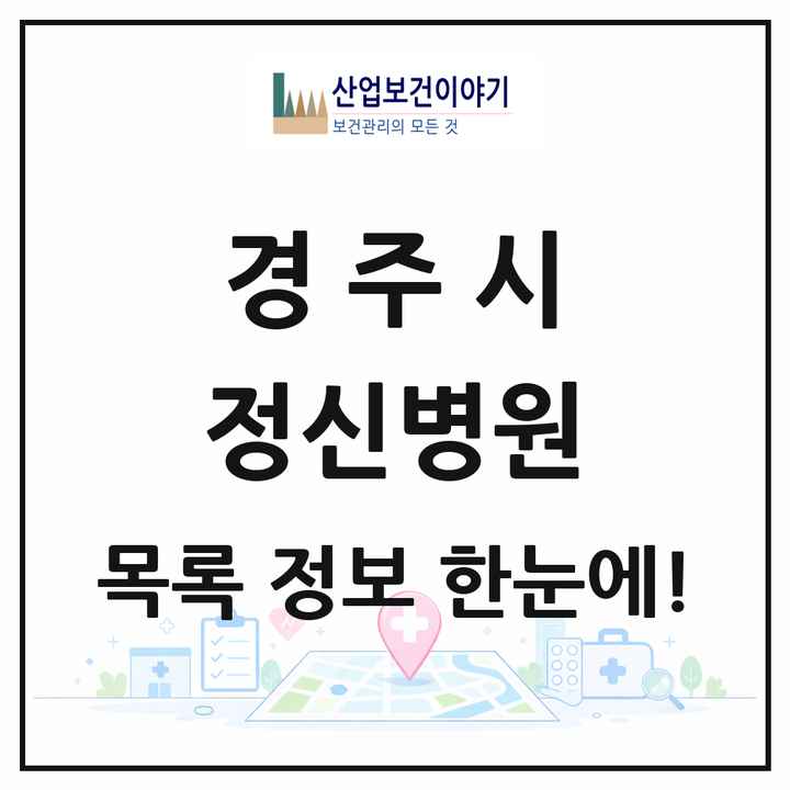 경상북도 경주시 정신병원 목록 2곳