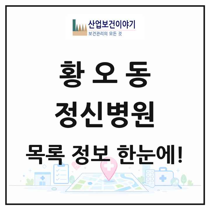 경상북도 경주시 황오동 정신병원 목록 1곳