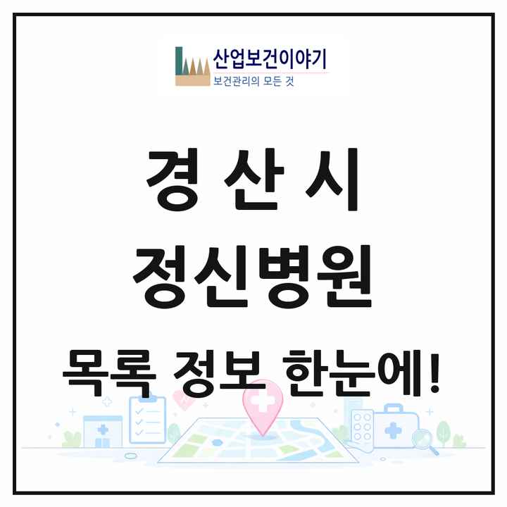 경상북도 경산시 정신병원 목록 1곳