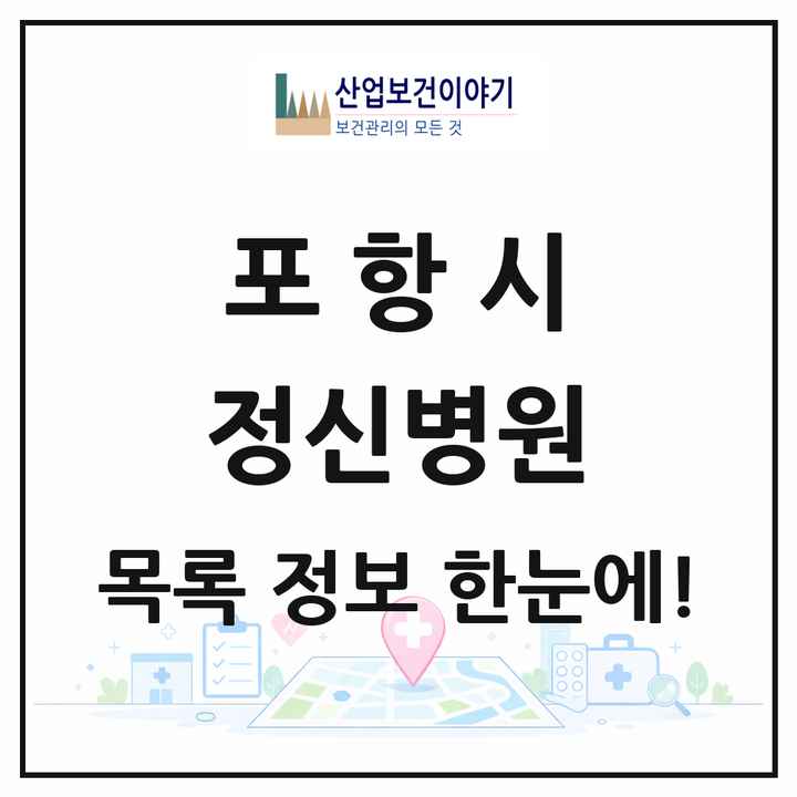 경상북도 포항시 정신병원 목록 3곳