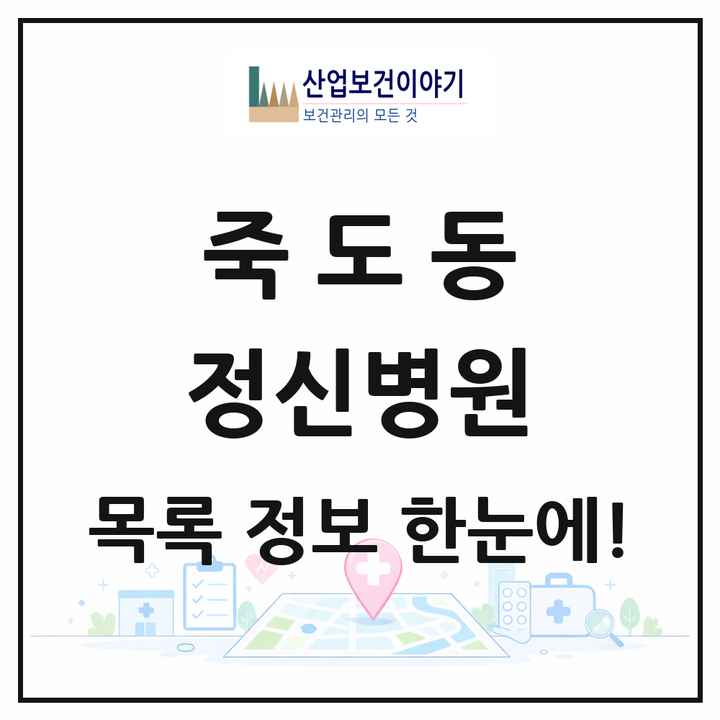 경상북도 포항시 죽도동 정신병원 목록 1곳