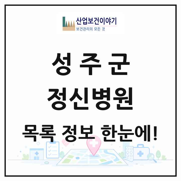 경상북도 성주군 정신병원 목록 1곳