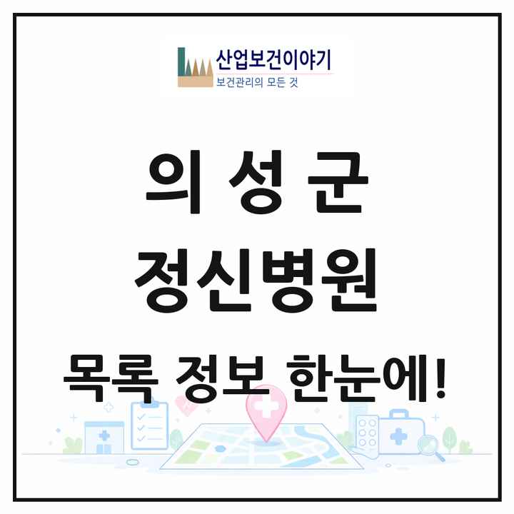 경상북도 의성군 정신병원 목록 1곳