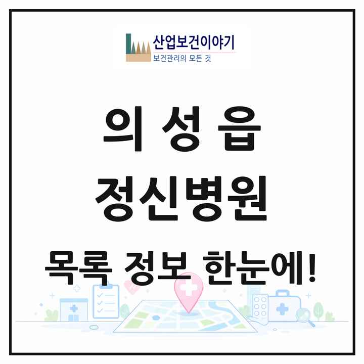 경상북도 의성군 의성읍 정신병원 목록 1곳