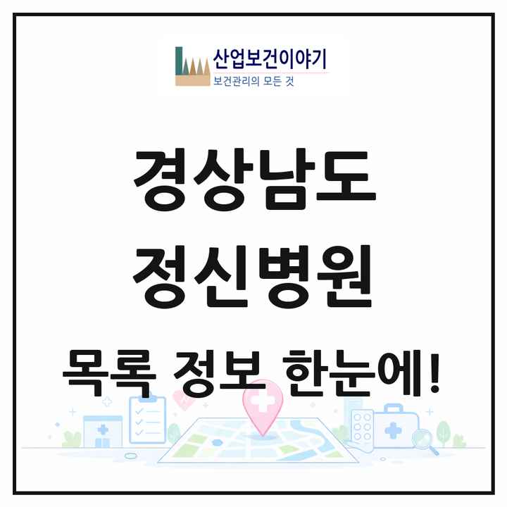 경상남도 정신병원 목록 30곳
