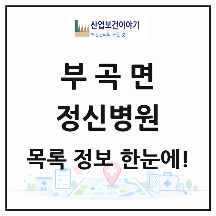 경상남도 창녕군 부곡면 정신병원 목록 2곳