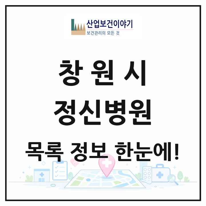경상남도 창원시 정신병원 목록 4곳