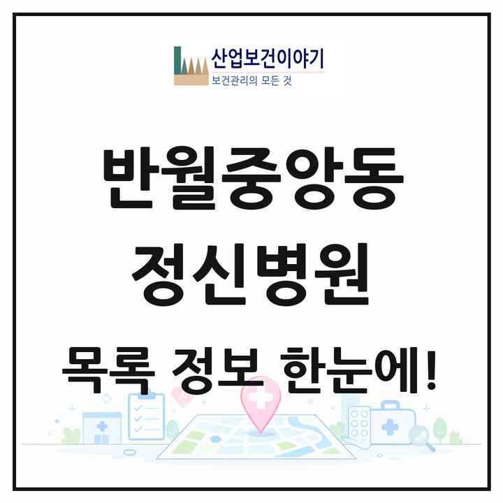 경상남도 창원시 반월중앙동 정신병원 목록 1곳